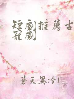 短剧推荐古装甜宠剧