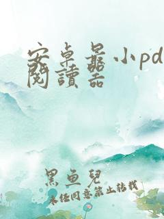 安卓最小pdf阅读器