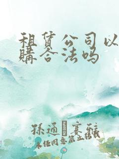 租赁公司以租代购合法吗
