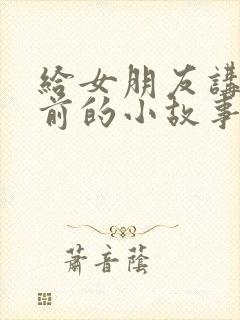 给女朋友讲的睡前的小故事