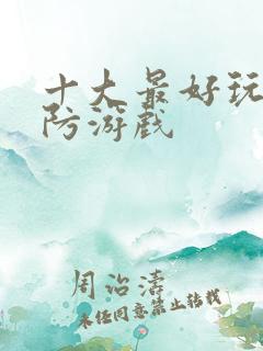 十大最好玩的塔防游戏