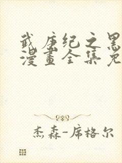 武庚纪之黑天龙漫画全集免费