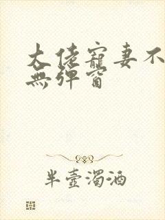 大佬宠妻不腻 无弹窗 大佬宠妻不腻 无弹窗