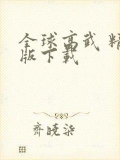 全球高武 精校版下载