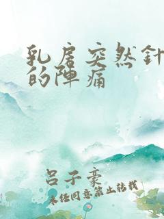 乳房突然针扎似的阵痛