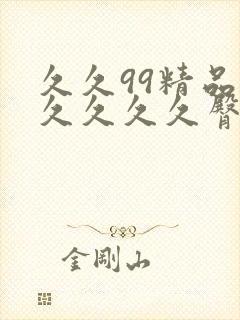 久久99精品久久久久久臀蜜桃