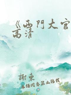 《西门大官人》高清