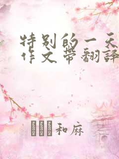 特别的一天英语作文带翻译80