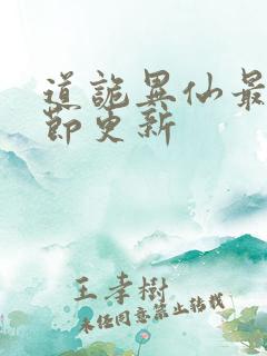 道诡异仙最新章节更新