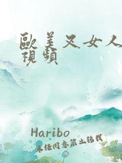 欧美叉女人bb视频