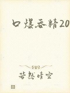 口爆吞精20p
