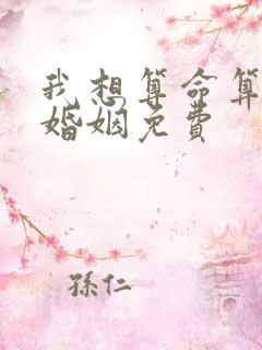 我想算命算我的婚姻免费