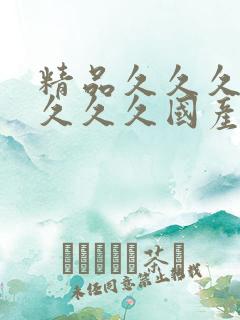 精品久久久久久久久久国产