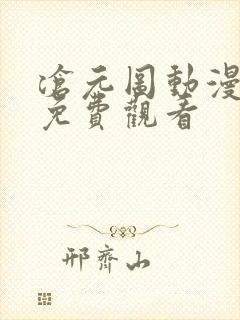 沧元图动漫高清免费观看