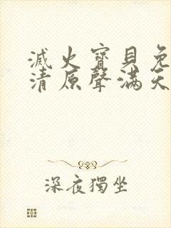 灭火宝贝免费高清原声满天星策驰