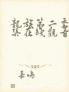 龙族第二季第八集在线观看免费全集高清