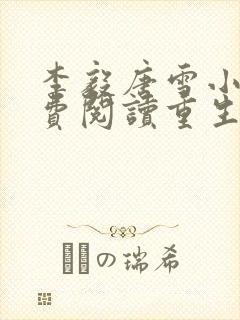 李毅唐雪小说免费阅读重生1