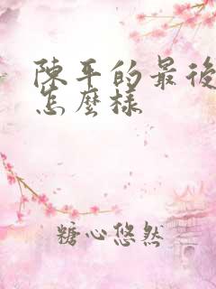 陈平的最后结局怎么样