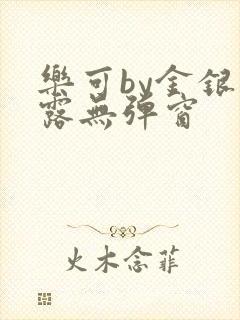 乐可by金银花露无弹窗 乐可by金银花露无弹窗