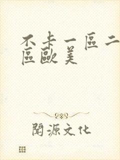 不卡一区二区三区欧美