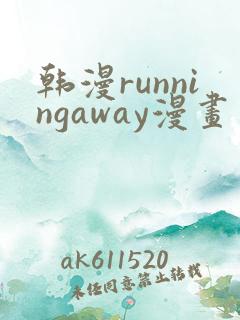 韩漫runningaway漫画画免费读漫画
