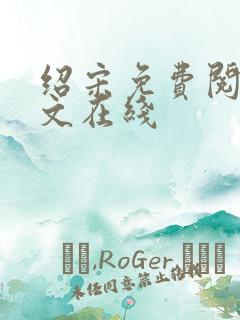 绍宋免费阅读全文在线