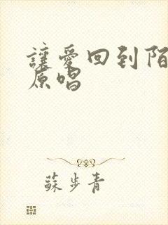 让爱回到陌生 原唱