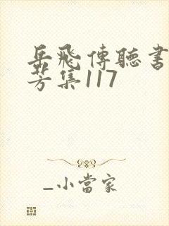 岳飞传听书刘兰芳集117 岳飞传听书刘兰芳集117