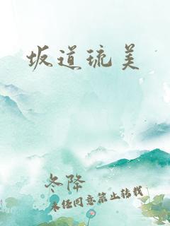 坂道琉美
