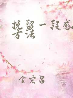 挽留一段感情的方法
