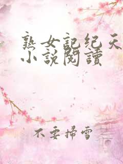 熟女记纪天宇 小说阅读