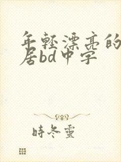 年轻漂亮的女邻居bd中字