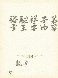 骆驼祥子第20章主要内容概括