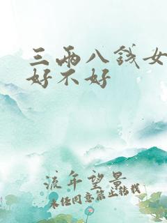 三两八钱女命是好不好