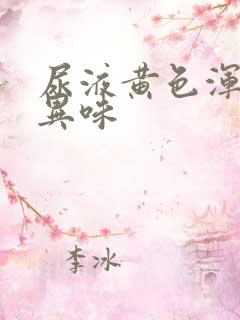 尿液黄色浑浊有异味