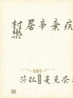 村居辛弃疾清平乐