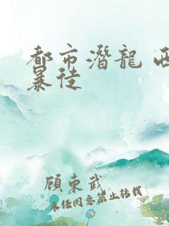 都市潜龙 西装暴徒