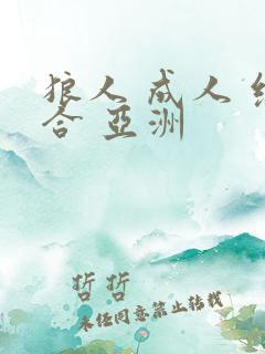 狼人 成人 综合 亚洲