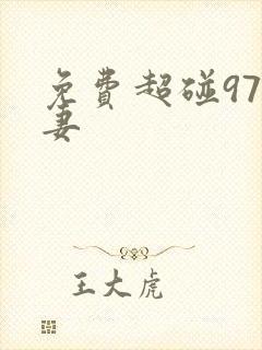 免费超碰97人妻