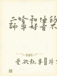 二哈和他的白猫师尊好看不