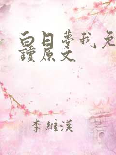 白日梦我免费阅读原文