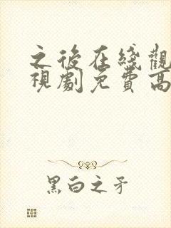 之后在线观看电视剧免费高清完整版