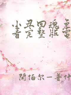 小丑回魂免费观看完整版电影