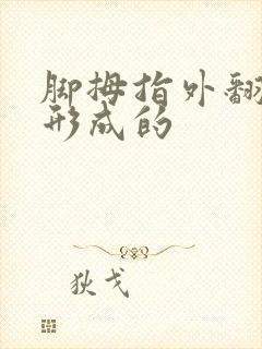 脚拇指外翻是怎形成的