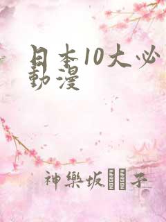 日本10大必看动漫 日本10大必看动漫