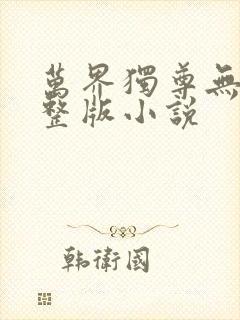万界独尊无忧完整版小说