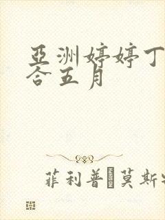 亚洲婷婷丁香综合五月