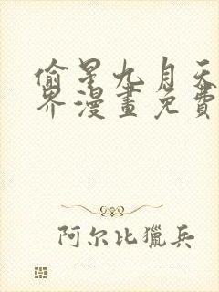 偷星九月天异世界漫画免费下拉式