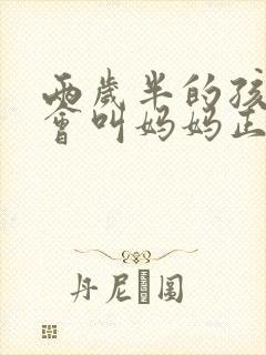 两岁半的孩子只会叫妈妈正常吗