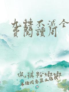 九转不灭全文免费阅读周